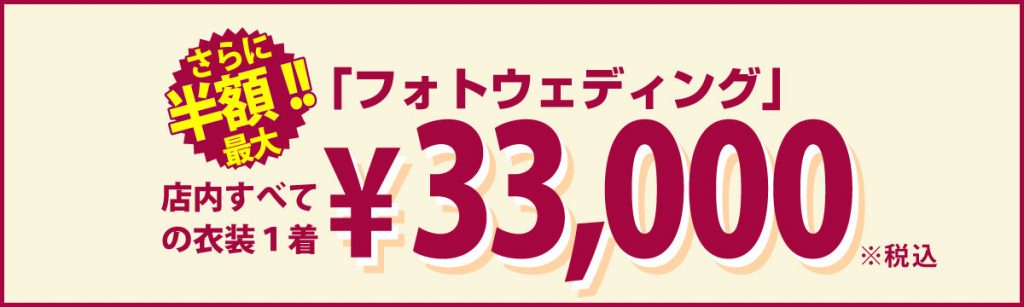 「フォトウェディング」すべての衣裳1着¥33,000(税込)